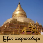 Logo of Myanmar Dhamma android Application 